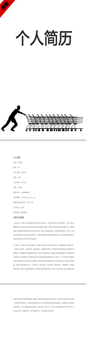 超市管理个人简历模板下载